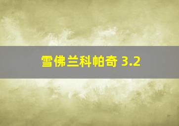 雪佛兰科帕奇 3.2